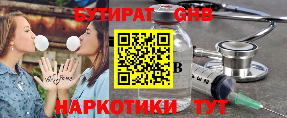 Бирск  БУТИРАТ  Вход с VPN  Бутират GHB 