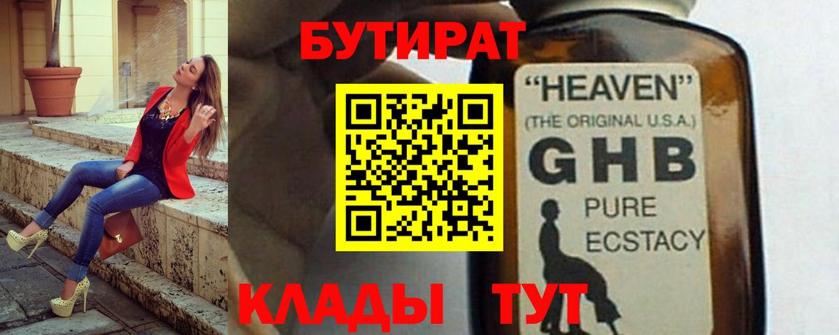 БУТИРАТ GHB Бирск